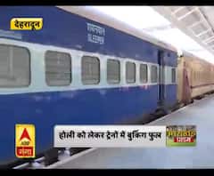 होली को लेकर ट्रेनों में बुकिंग फुल