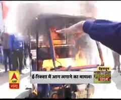 ई-रिक्शा में आग लगाने का मामला