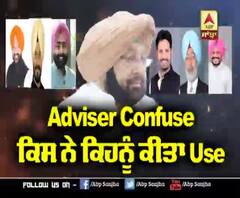 Adviser Confuse, ਕਿਸ ਨੇ ਕਿਹਨੂੰ ਕੀਤਾ Use