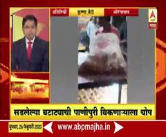 Rural News | औरंगाबादमध्ये सडलेल्या बटाट्याची पाणीपुरी विकणाऱ्याला चोप | माझं गाव माझा जिल्हा