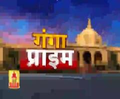 Ganga Prime: उत्तर प्रदेश के हर गांव, कस्बे और शहर की खबरें....एक नजर में | ABP Ganga