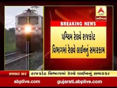 રાજકોટઃ રેલવે લાઇનના ટ્રેક ડબ્લિંગ રિપેરિંગનુ કામ ચાલુ થવાથી 21 ફેબ્રુઆરી સુધી ટ્રેનો રદ્દ કરાઇ, જુઓ વીડિયો