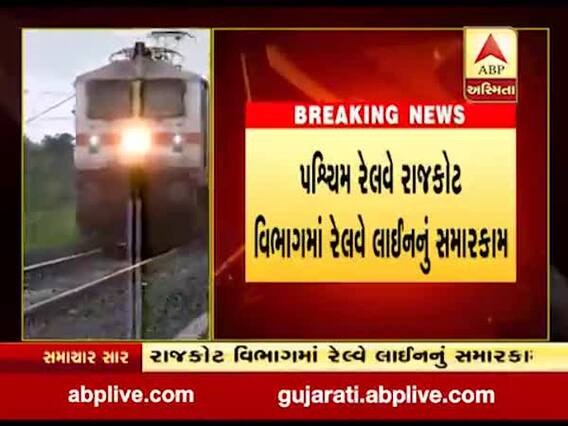 રાજકોટઃ રેલવે લાઇનના ટ્રેક ડબ્લિંગ રિપેરિંગનુ કામ ચાલુ થવાથી 21 ફેબ્રુઆરી સુધી ટ્રેનો રદ્દ કરાઇ, જુઓ વીડિયો