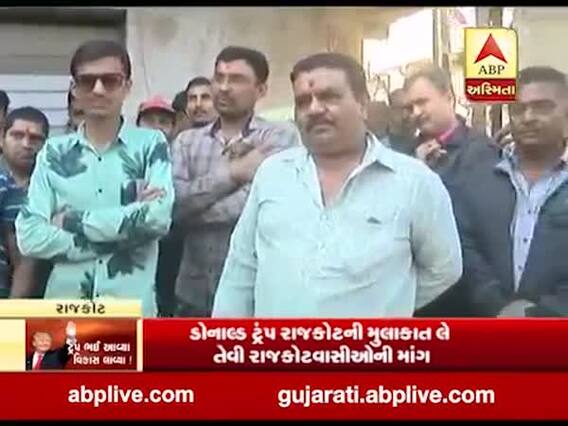 નમસ્તે ટ્રંપઃ અમેરિકન રાષ્ટ્રપતિની અમદાવાદ મુલાકાત મુદ્દે રાજકોટના લોકો સાથે ખાસ વાત