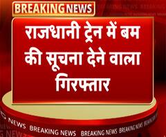 राजधानी ट्रेन में बम की अफवाह फैलाने वाला गिरफ्तार | Rajdhani News | ABP Ganga