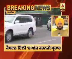 Breaking : Captain ਪਹੁੰਚੇ Delhi, Party ਨੂੰ ਮਜ਼ਬੂਤ ਕਰਨ ਲਈ ਕਰਨਗੇ ਚੌਣ ਪ੍ਰਚਾਰ |