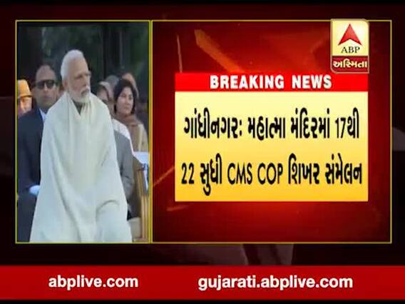 ગાંધીનગરઃ મહાત્મા મંદિરમાં યોજાશે CMS COP શિખર સંમેલન, જુઓ વીડિયો