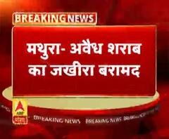 मथुरा- अवैध शराब का जखीरा बरामद