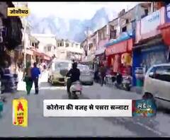 पहाड़ पर कोरोना का इफेक्ट,कोरोना की वजह से पसरा सन्नाटा