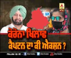 ਕੋਰੋਨਾ ਖਿਲਾ਼ਫ ਕੈਪਟਨ ਦਾ ਕੀ ਐਕਸ਼ਨ ?