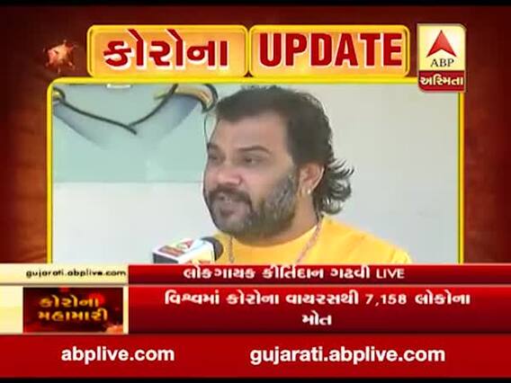 કોરોના વાયરસની જાગૃતિ માટે લોકગાયક કીર્તિદાન ગઢવીએ બનાવ્યું ગીત, સાંભળો તેમના મુખે