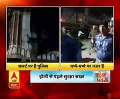  होली से पहले सुरक्षा सख्त