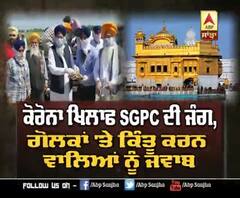 SGPC ਦਾ ਗੋਲਕਾਂ 'ਤੇ ਕਿੰਤੂ ਕਰਨ ਵਾਲਿਆਂ ਨੂੰ ਜਵਾਬ