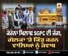 SGPC ਦਾ ਗੋਲਕਾਂ 'ਤੇ ਕਿੰਤੂ ਕਰਨ ਵਾਲਿਆਂ ਨੂੰ ਜਵਾਬ