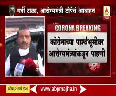 Rajesh Tope at CSMT | आरोग्य मंत्री राजेश टोपे यांच्याकडून सीएसएमटी स्थानकाची पाहणी | ABP Majha