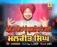 ਚੰਗੇ ਗਾਇਕਾਂ ਨੂੰ ਸੁਸਤੀ ਮਾਰ ਗਈ - ਮਲਕੀਤ ਸਿੰਘ