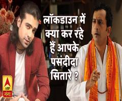 लॉकडाउन में घर पर रह कर क्या कर रहे हैं आपके पसंदीदा सितारे ? ABP Ganga