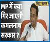 Madhya Pradesh: Is the Kamal Nath govt in trouble? Has 'Operation Lotus' begun? | ABP Uncut