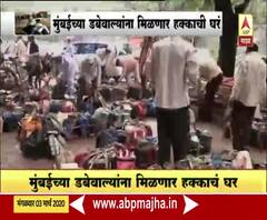 Mumbai Dabbawala | मुंबईच्या डबेवाल्यांना हक्काची घरे मिळणार
