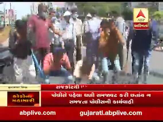 કોરોનાનો કહેરઃ રાજકોટમાં કામ વગર બહાર નીકળતા લોકોને પોલીસે કરાવી ઉઠક-બેઠક, જુઓ વીડિયો