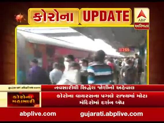 કોરોનાનો કહેર વચ્ચે નવસારી રેલવે સ્ટેશન પર કેવો છે માહોલ? જુઓ ગ્રાઉન્ડ રિપોર્ટ
