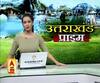 Uttarakhand Prime: उत्तराखंड की खबरों का खास बुलेटिन, देखिए बड़ी खबरें | ABP Ganga