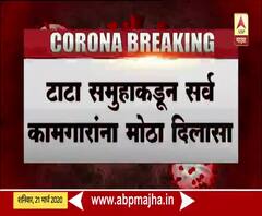 Coronavirus Effect | टाटा समुहाकडून सर्व कामगारांना वेतनाची पूर्ण भरपाई मिळणार