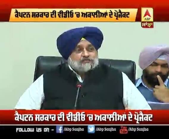 Captain ਸਰਕਾਰ ਦੀ ਵੀਡੀਓ 'ਚ ਅਕਾਲੀਆਂ ਦੇ ਪ੍ਰੋਜੈਕਟ