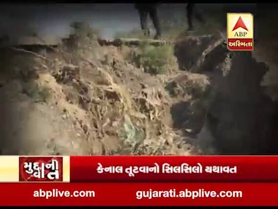 મુદ્દાની વાતઃ મહેસાણા, ફરી એકવાર સૂરજ માઇનૉર કેનાલમાં ગાબડુ પડતા પાક બરબાદ, જુઓ વીડિયો 