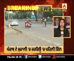 Breaking : ਪੰਜਾਬ ਦੇ ਮੁਹਾਲੀ 'ਚ ਕਰਫਿਊ 'ਚ ਪਹਿਲੀ ਢਿੱਲ