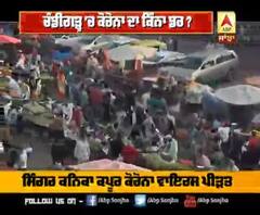 ਚੰਡੀਗੜ ਦੀ ਸਬਜ਼ੀ ਮੰਡੀ ਕਿਉਂ ਉਮੜੀ ਲੋਕਾਂ ਦੀ ਭੀੜ ?