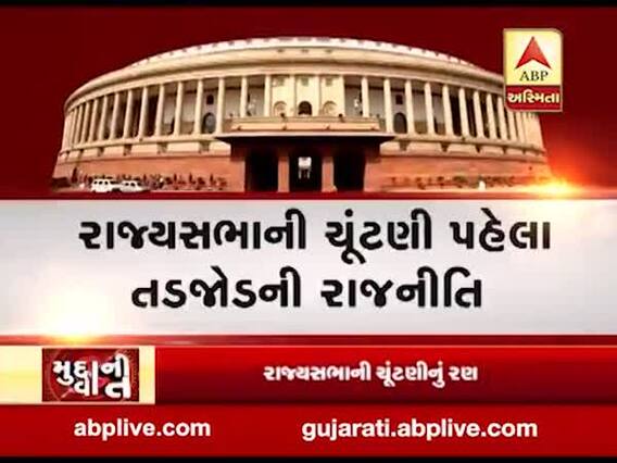 મુદ્દાની વાતઃ રાજ્યસભાની ચૂંટણી પહેલા તોડજોડની રાજનીતિ, જુઓ અહેવાલ 