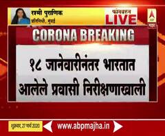 Coronavirus Update | 18 जानेवारीनंतर परदेशातून आलेल्या सर्वांना निरीक्षणाखाली ठेवा : केंद्र सरकार