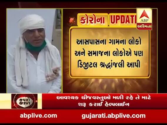 ગુજરાતમાં લોકડાઉનઃ સાબરકાંઠાના પુંસરી ગામમાં યોજાયું ડિજીટલ બેસણું, જુઓ વીડિયો