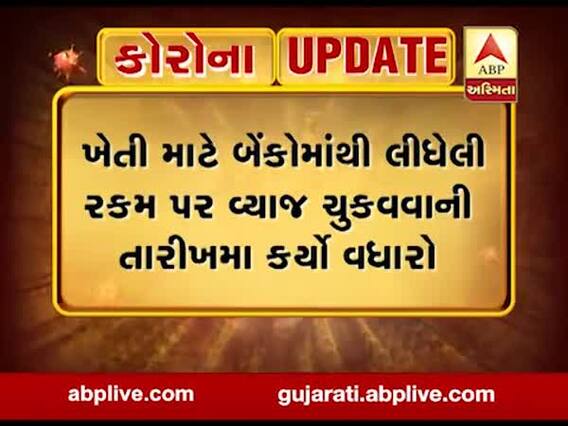 ખેડૂતો માટે રાહતના સમાચારઃ લોનનું વ્યાજ ચૂકવવાની તારીખ લંબાવાઇ, વધારાની કોઈ પેનલ્ટી નહીં