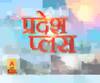 Pardesh Plus : हर गांव, किस्बे और शहर की खबरें....एक नजर में | ABP Ganga