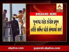 જૂનાગઢ શહેર કૉંગ્રેસ પ્રમુખ તરીકે અમિત પટેલે સંભાળ્યો ચાર્જ, જુઓ વીડિયો