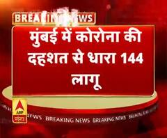 मुंबई में कोरोना वायरस की दहशत से 144 धारा लागू