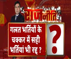 Rajneeti With Rajendra Dev: गलत भर्तियों के चक्कर में सही भर्तियां भी रद्द ? ABP Ganga