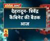 Coronavirus update: देहरादून- त्रिवेंद्र कैबिनेट की बैठक आज