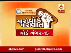 મારો વોર્ડ, મારી વાતઃ રાજકોટના વોર્ડ નંબર-15ના મતદારો સાથે ખાસ વાત, જુઓ વીડિયો