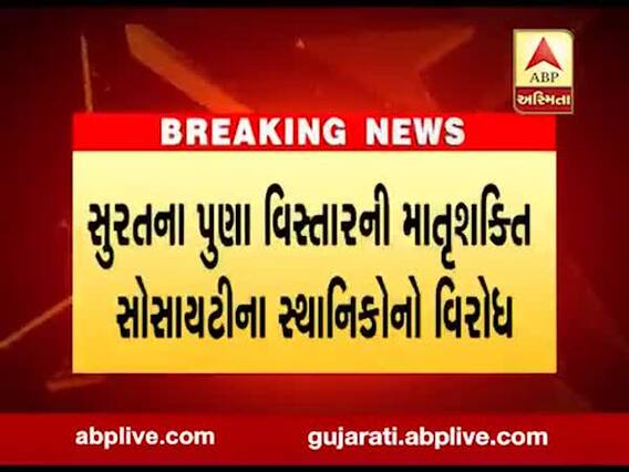 સુરત: પુણા વિસ્તારની માતૃશક્તિ સોસાયટીના સ્થાનિકોનો વિરોધ, જુઓ વીડિયો