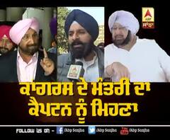 ਕਾਂਗਰਸ ਦੇ ਮੰਤਰੀ ਦਾ ਕੈਪਟਨ ਨੂੰ ਮਿਹਣਾ