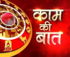 KAAM KI BAAT : आपके अपने एस्ट्रो फ्रेंड पंडित शशिशेखर त्रिपाठी के साथ | ABP Ganga