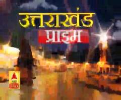 Uttarakhand Prime: उत्तराखंड की खबरों का खास बुलेटिन, देखिए बड़ी खबरें | ABP Ganga