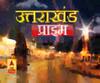 Uttarakhand Prime: उत्तराखंड की खबरों का खास बुलेटिन, देखिए बड़ी खबरें | ABP Ganga