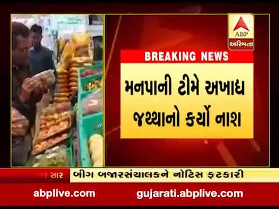 રાજકોટઃ આરોગ્ય વિભાગની ટીમે બીગ બજારમાં પાડ્યા દરોડા, જુઓ વીડિયો