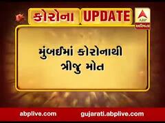 કોરોનાનો કહેરઃ મુંબઈમાં કોરાનાથી ત્રીજું મોત, UAEથી પરત ફરેલી 65 વર્ષીય વ્યક્તિનું મોત