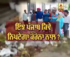 ਇੰਝ ਪੰਜਾਬ ਕਿਵੇਂ ਨਿਪਟੇਗਾ ਕੋਰੋਨਾ ਨਾਲ ?