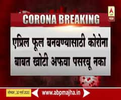 April Fool Threat | 1 एप्रिलला कोरोनाविषयीचे खोटे मेसेज पसरवणाऱ्यांविरोधात कारवाई, एप्रिल फूल बनवाल तर स्वत:च फसाल!